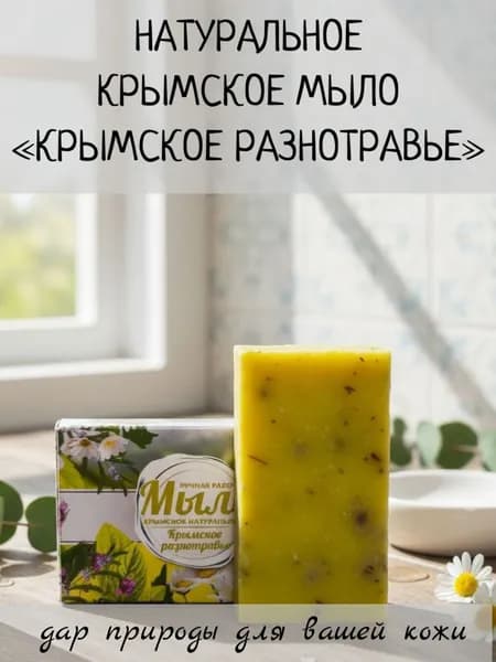 Натуральное Крымское мыло Крымское разнотравье 50 г