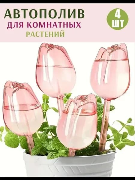 Автополив для растений 10 л, 4 шт, светло-розовый