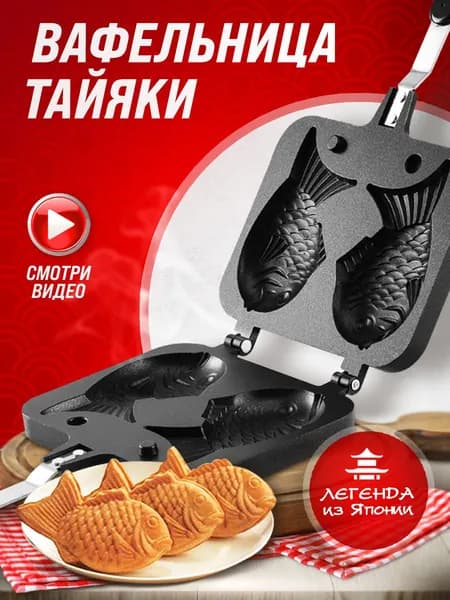 Вафельница Рыбки 2 шт,  Антипригарное покрытие, Легко моется, черный