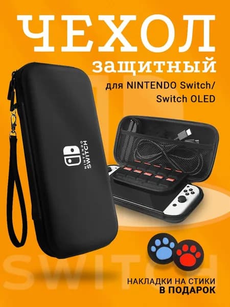 Чехол для Nintendo Switch