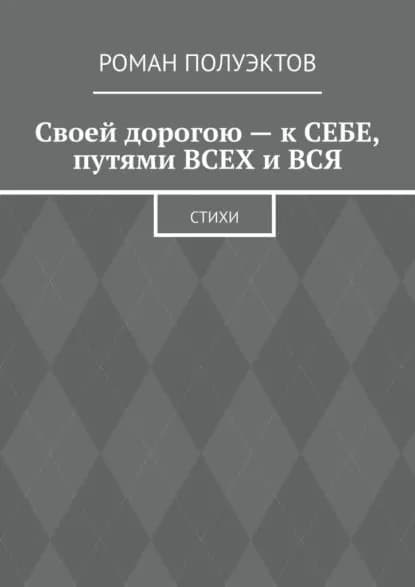 Своей дорогою ксебе, путями всех ився. Стихи | Полуэктов Роман | Электронная книга
