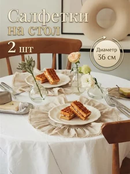 Салфетки сервировочные круглые с рюшами