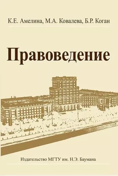 Правоведение | Ковалева Мария Александровна, Коган Борис Рафаилович | Электронная книга