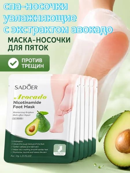 Маска для ног, спа-носочки увлажняющие с экстрактом авокадо