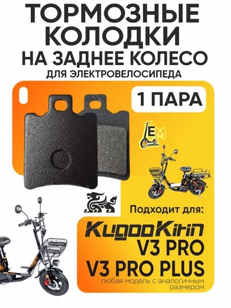 Колодки для электровелосипеда kugoo v3 pro, v3 pro plus задние