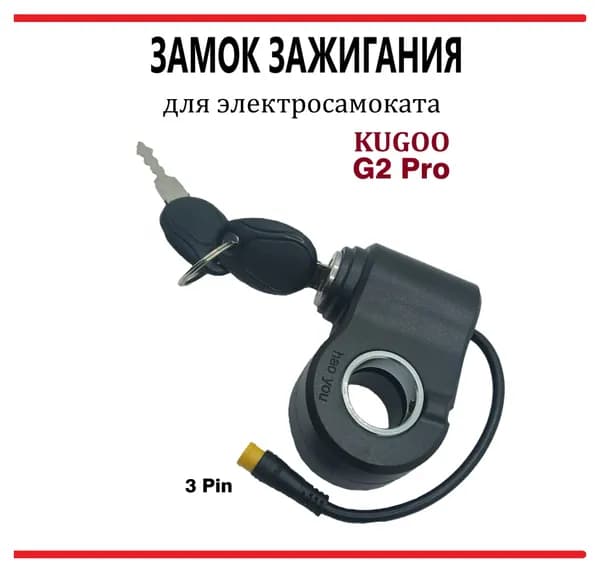 Замок зажигания для самоката Kugoo G2 Pro