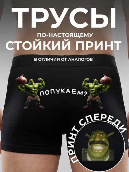 Трусы боксеры с приколом шрек