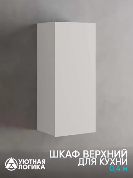 УЮТНАЯ ЛОГИКА Кухонный модуль навесной 40х32х92 см
