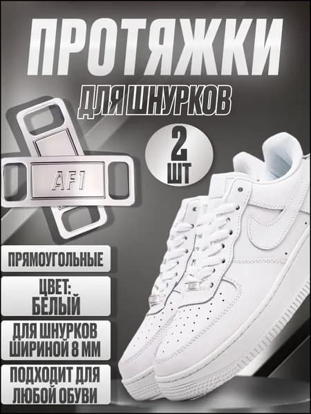 Фиксаторы для шнурков 2 шт