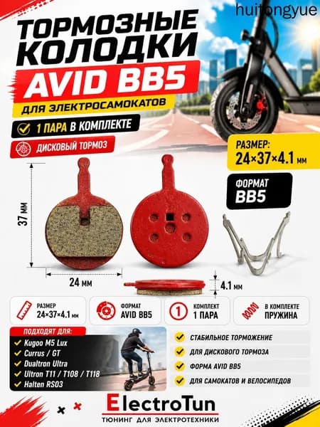 Колодки тормозные Avid BB5 для Kugoo M5 Lux Currus GT Dualtron Ultra Ultron T11 T108 T118 T128 Halten RS03 дисковые тормозные колодки