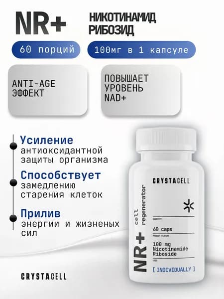 NR+ Cell regenerator (Никотинамид рибозид) CRYSTACELL , 100 мг, 60 капсул.