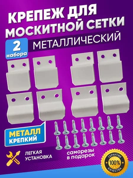 Крепление для москитной сетки металлическое 2комплекта + 16 саморезов
