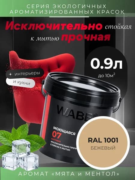 WABE 07, Моющаяся, аромат МЯТА И МЕНТОЛ, 0,9л, База А, RAL 1001