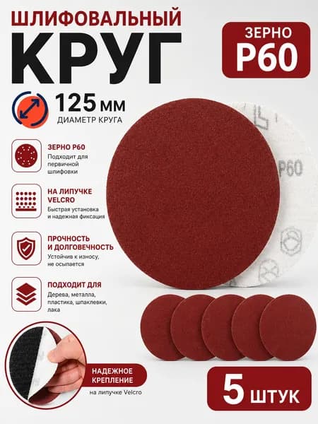 Круг шлифовальный 125 x 1; P60