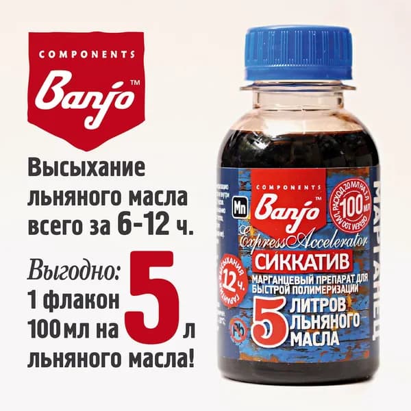 Сиккатив для 5 л льняного масла 1 флакон Banjo Express (Mn): марганцевый ускоритель высыхания, полимеризации льняного масла