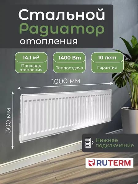 Радиатор отопления 22/300/1000, стальной нижнее подключение 1.2, RUTERM
