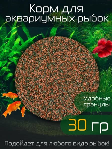 Корм для всех видов аквариумных рыб среднего размера, гранулы, 30гр, универсальный