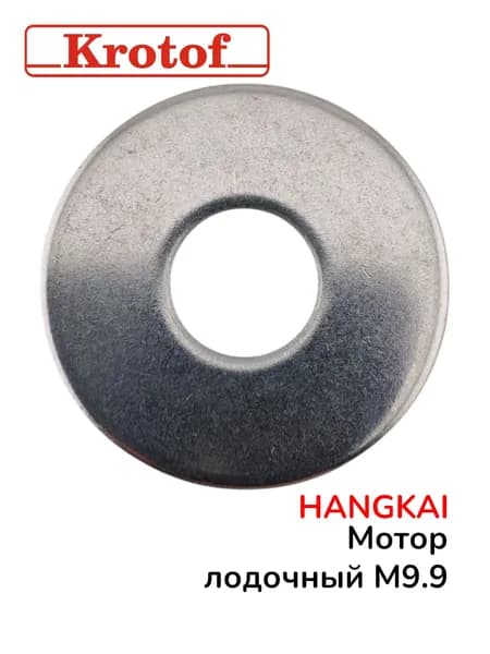 Шайба кузовная винта гребного для лодочного мотора HANGKAI 9,9