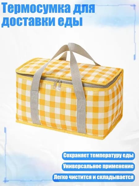 Термосумка для доставки еды, - желтый плед