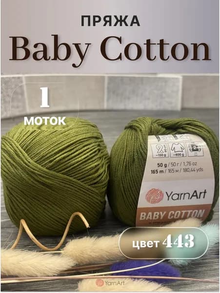 Пряжа YarnArt Baby Cotton 1моток, 50% хлопок/50% акрил