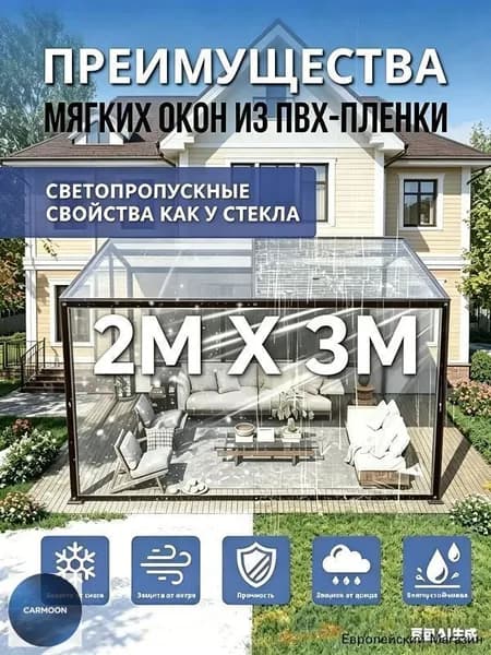 Прозрачная ПВХ-пленка для мягких окон 2х3м, светопропускание как стекло, простая установка для беседки