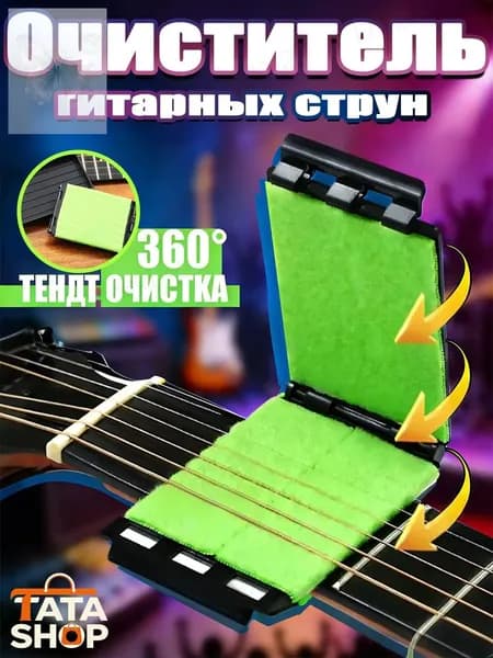 Средство для чистки струн гитары 360 Трехсторонняя протирка для удаления ржавчины и пота Аксессуар для ухода