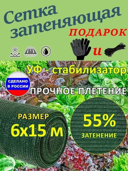 Сетка затеняющая 55% 6х15 м для теплиц