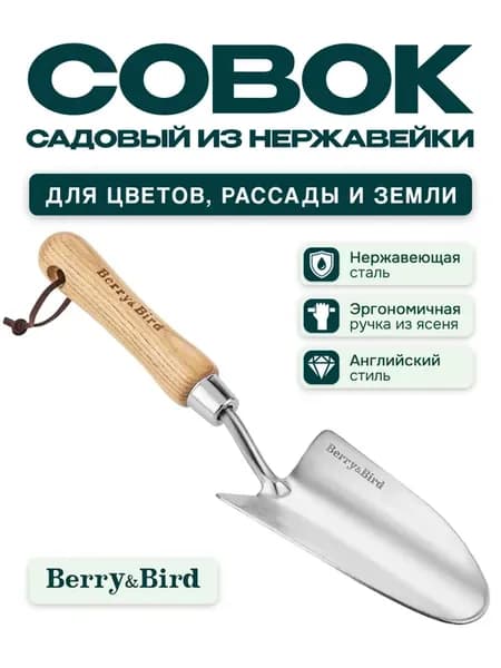 Совок садовый из нержавейки