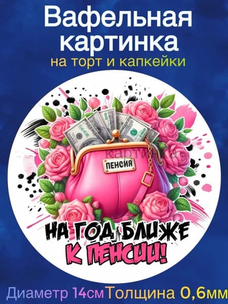 Вафельная картинка "Приколы, С Днем Рождения Женщине, На год ближе к пенсии". Сладкая картинка, съедобная печать для декора торта, бенто-торта, украшения пряников и капкейков.