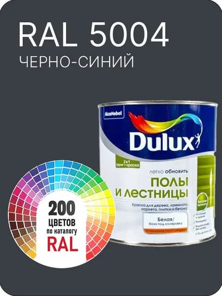 Краска для пола и лестниц цвет черно-синий Ral 5004 0.8 л.