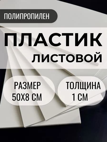 Листовой пластик 50х8 см толщиной 1 см, полипропилен , бежевый