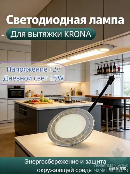 Светодиодная лампа 12 В для вытяжки кухни, 1.5 Вт с электророзеткой EL, диаметр 68 мм и монтажное отверстие 65 мм, с проводами и штекерным подключением для яркой подсветки