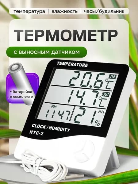 Термометр уличный комнатный с выносным датчиком Метеостанция домашняя