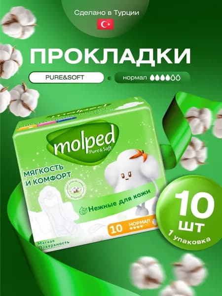 Molped Прокладки женские Pure&Soft нормал 10шт