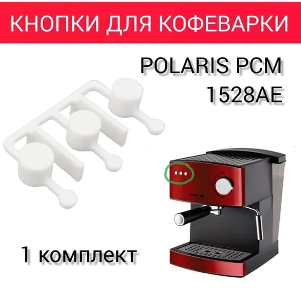 Кнопки для кофеварки Polaris PCM 1528AE белые