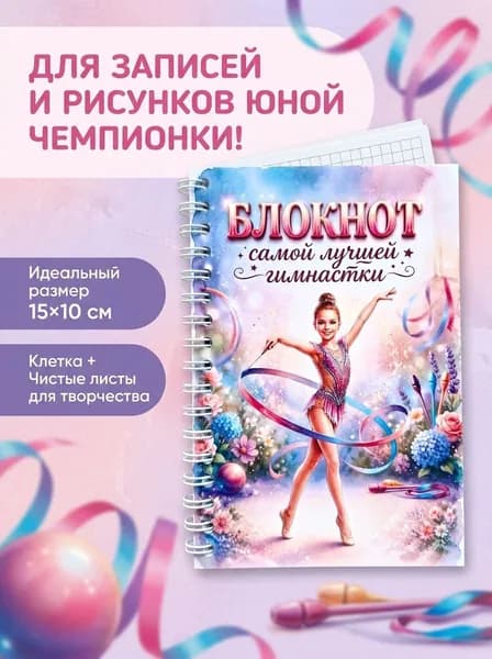 Блокнот А6 с гимнасткой