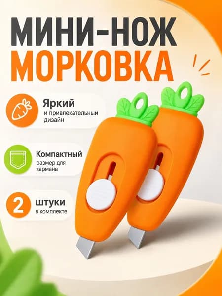 Канцелярский нож милый морковка мини 2 штуки
