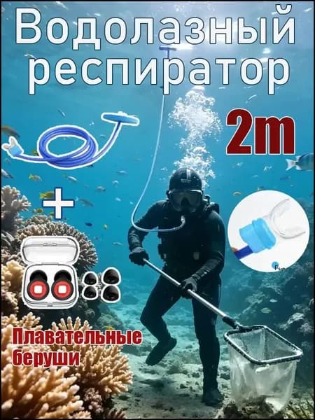 Набор для снорклинга