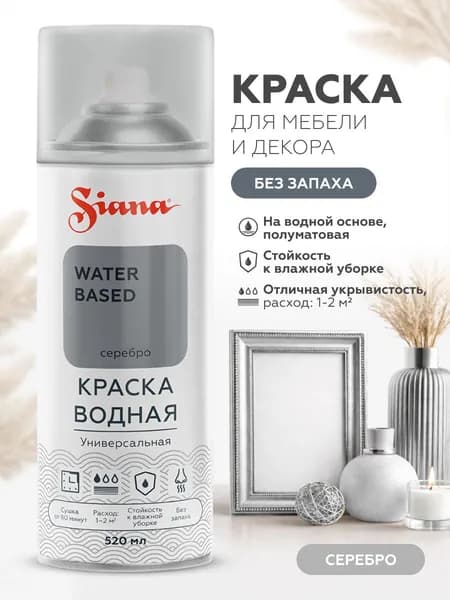 Аэрозольная краска SIANA WATER BASED, на водной основе, для мебели и декора, без запаха, полуматовая, 0.52 л, серебристая Уцененный товар