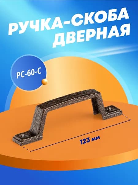 Ручка дверная скоба ЛАТУНИНА РС-60-С медь