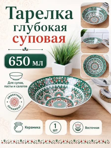 Тарелка глубокая суповая 650 мл Восточная, керамика, 1 шт