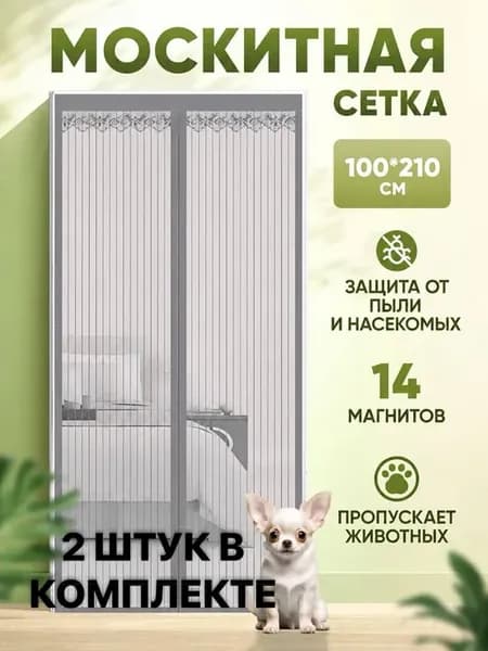 Москитная сетка на дверь