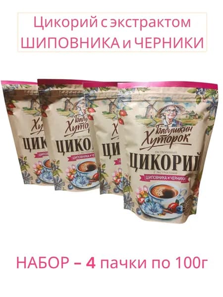 Цикорий 400г Бабушкин Хуторок с ШИПОВНИКОМ и ЧЕРНИКОЙ натуральный растворимый. Набор из 4-ёх пачек по 100г