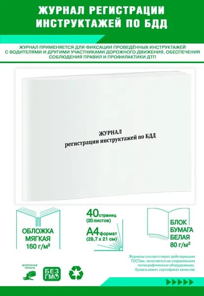 Книга учета. Журнал регистрации инструктажей по БДД. 40 страниц