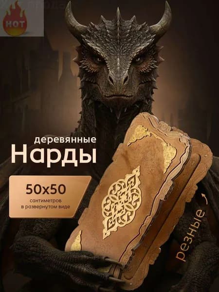 Нарды большие деревянные резные 50х50