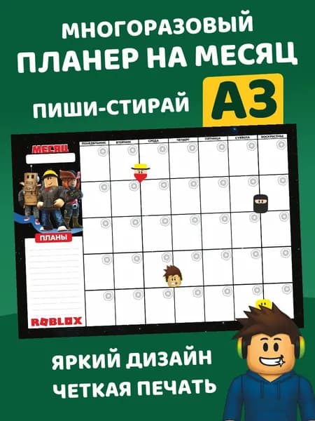 Планер многоразовый для школьника Роблокс.