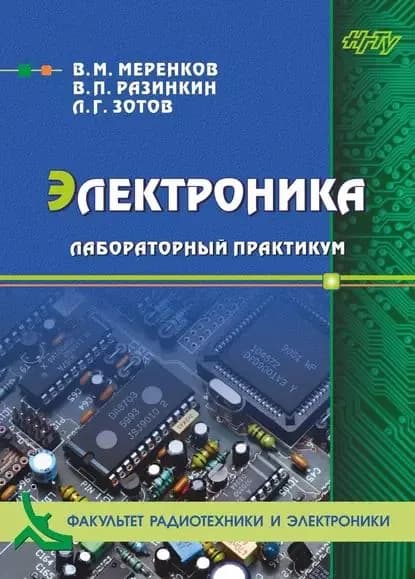 Электроника. Лабораторный практикум | Меренков Владимир Майевич, Разинкин Владимир Павлович | Электронная книга