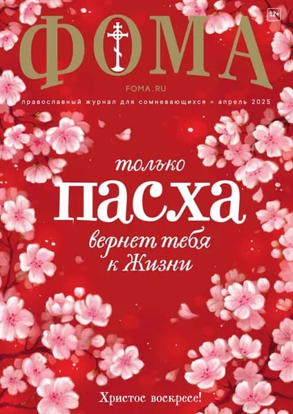 Журнал Фома . No 04 (264) / 2025 | Электронная книга