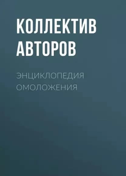 Энциклопедия омоложения | Электронная книга