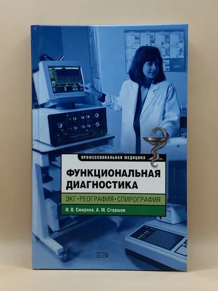 Функциональная диагностика. ЭКГ, реография, спирография (2008г.) И.В. Смирнов, А.М. Старшов.